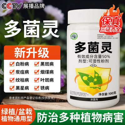 多菌灵杀菌剂通用花药多肉植物