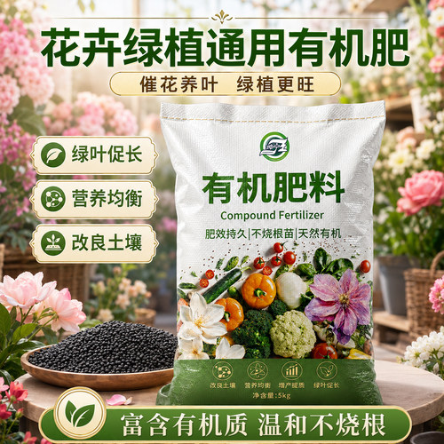 有机肥料花卉肥蔬菜专用盆栽通用型生物有机肥颗粒果树绿植复合肥
