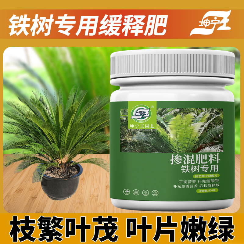 铁树专用缓释颗粒肥料专治黄叶干枯家用盆栽铁树专用有机控释肥料