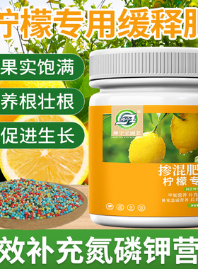 柠檬树肥料专用缓释颗粒肥营养液控释肥香水柠檬专用盆栽挂果促果