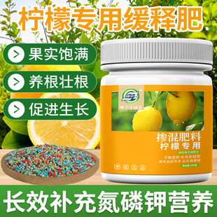 柠檬树肥料专用缓释颗粒肥营养液控释肥香水柠檬专用盆栽挂果促果
