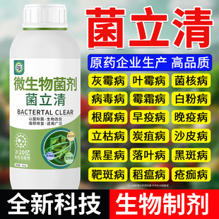 菌立清杀菌剂官方旗舰店纯正品微生物杀菌剂植物蔬菜植物番茄通用