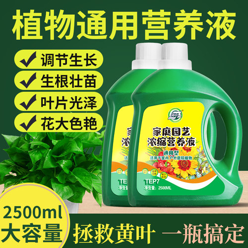 营养均衡全面 浓缩通用型营养液