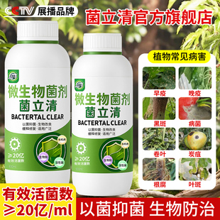 菌立清微生物杀菌剂正品官方旗舰店植物葡萄蔬菜番茄豆角植物通用