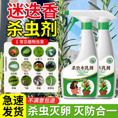 迷迭香杀虫剂驱虫除虫介壳长虫蚧壳虫药喷雾虫害芥壳生非无毒专用
