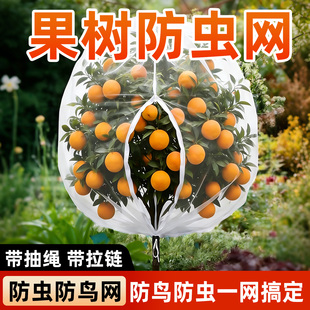 透明防虫防鸟网罩带拉链抽绳果树保护罩户外花园防虫网带绳抗老化