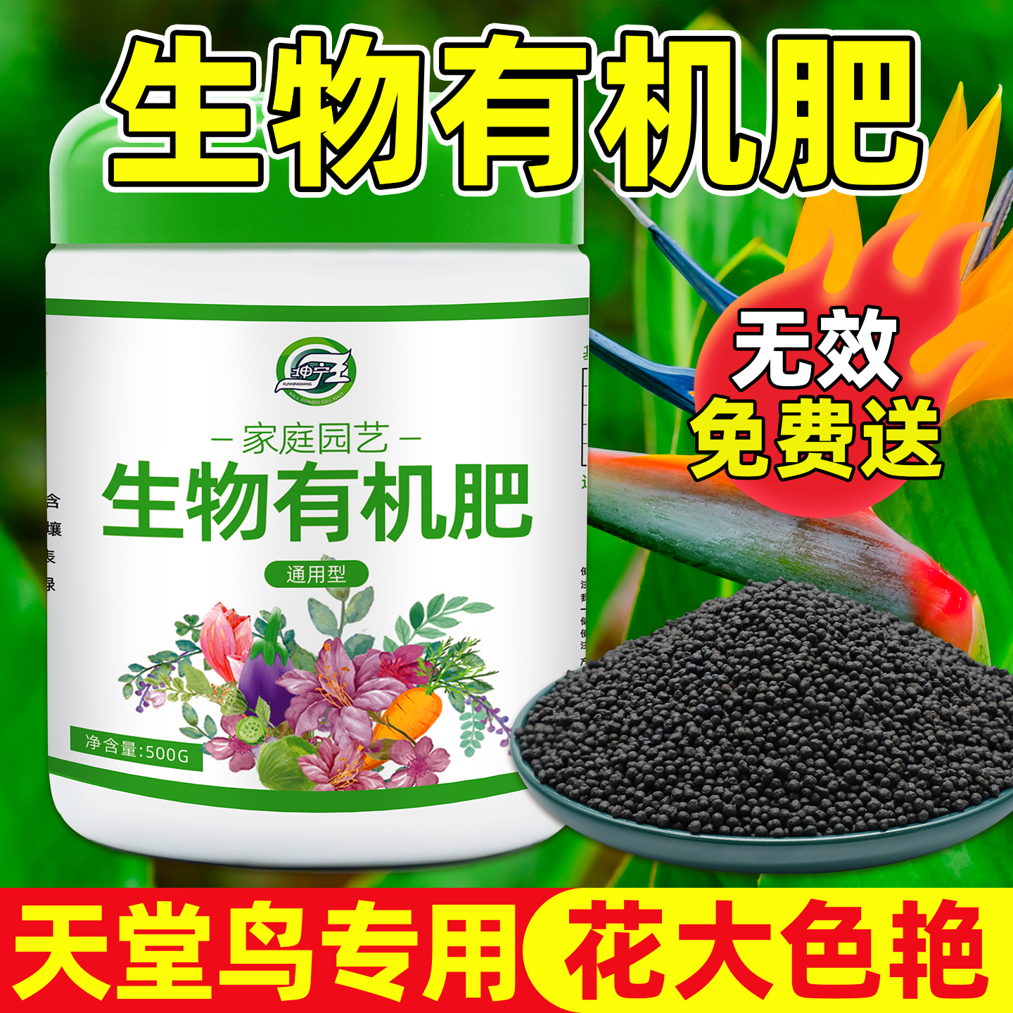 天堂鸟专用生物有机肥颗粒果树蔬菜用花肥通用复合肥花卉氮磷钾肥