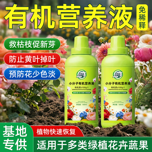 植物通用型营养液小分子有机质家用盆栽发财树富贵竹绿植花卉肥料
