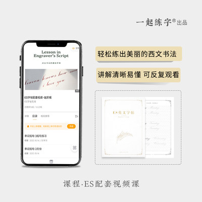 一起练字ES视频课程花式临摹手写英文临摹书法手写字西文斜杆笔尖蘸水笔练字帖新手速成套装成人花体ES配套课程