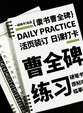 一起练字隶书曹全碑活页日课字帖练习系统入门训练大学生成年规范字小学生字体成人隶书硬笔字帖临摹描红本笔画书法纸