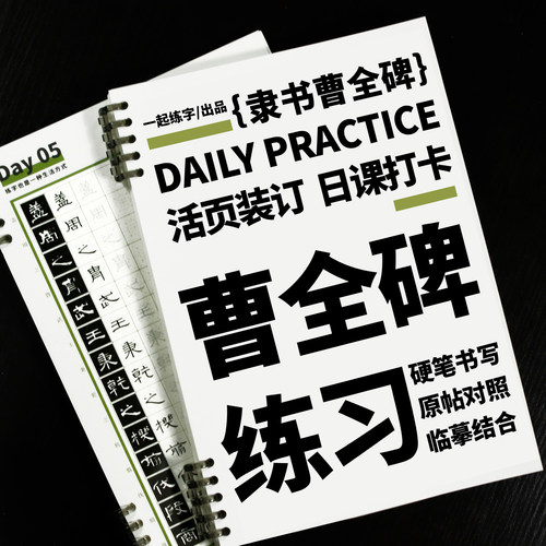 一起练字曹全碑隶书成人隶书