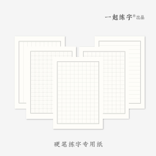 一起练字硬笔书法纸田字格米字格方格练字专用纸中性笔钢笔小学生专用练字本加厚书写练字纸硬笔作品练字纸