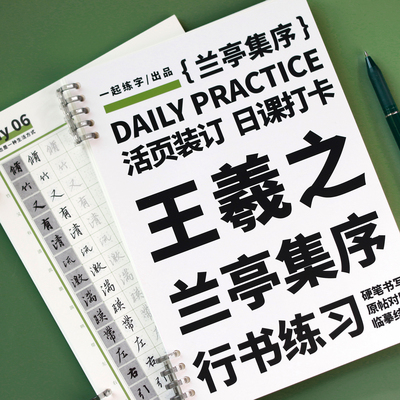 一起练字王羲之兰亭集序成人练习