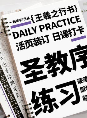 一起练字行书字帖王羲之圣教序硬笔古帖原帖临摹练习初学者入门成人练字一天一张活页日课纸大学生男生女生大气临摹字帖