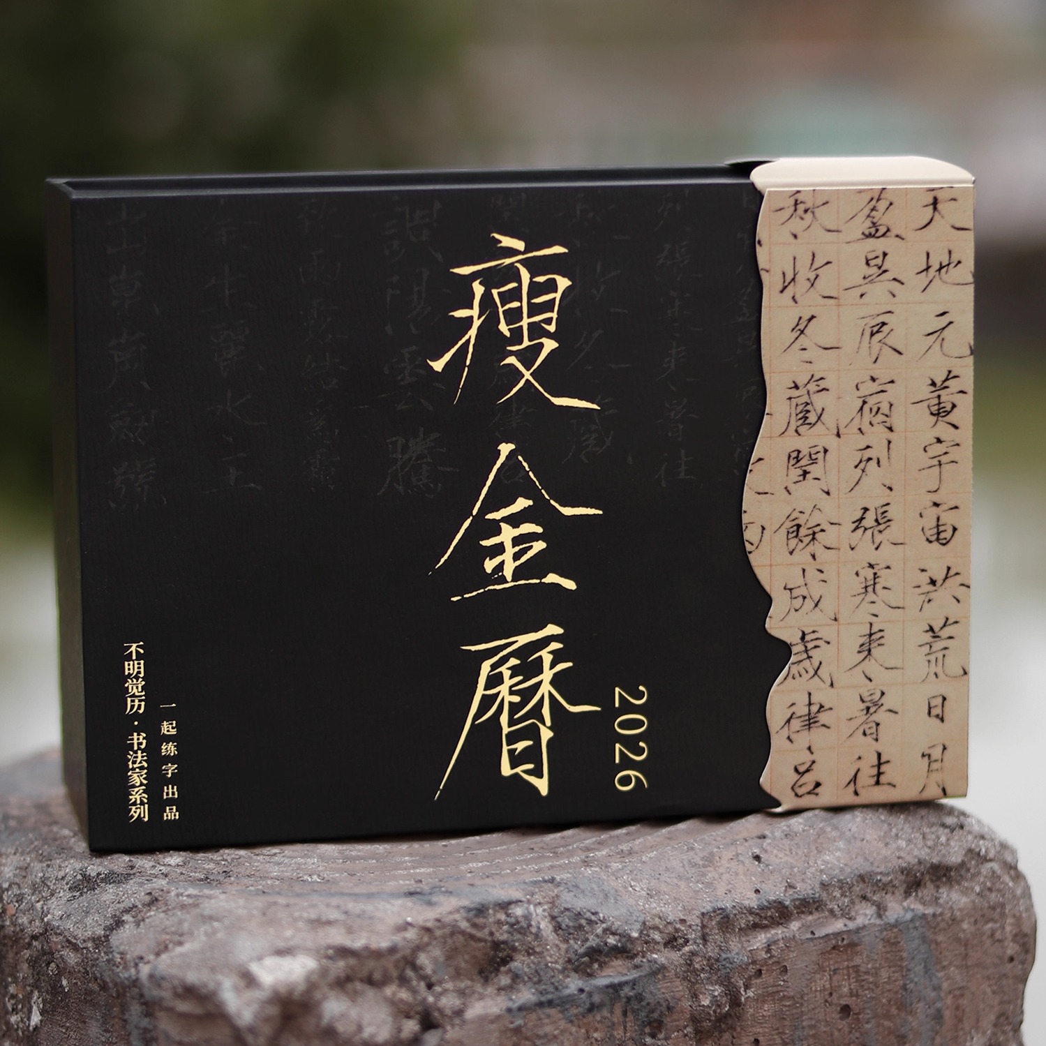 2026年瘦金历宋徽宗书画日历