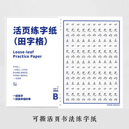 【2本包邮】一起练字原创活页田字格练字本1.5cm格子米字格练字本硬笔书法纸50页钢笔不洇墨米回格横格方格纸