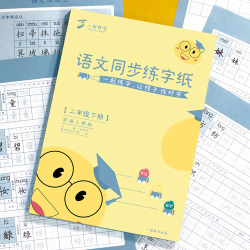 小学语文同步字帖正楷临摹册