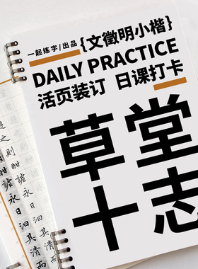 一起练字草堂十志文徵明小楷字帖硬笔楷书练习古帖原帖临摹练字纸一天一页成人练字活页日课纸便携初学者入门大学生临摹字帖