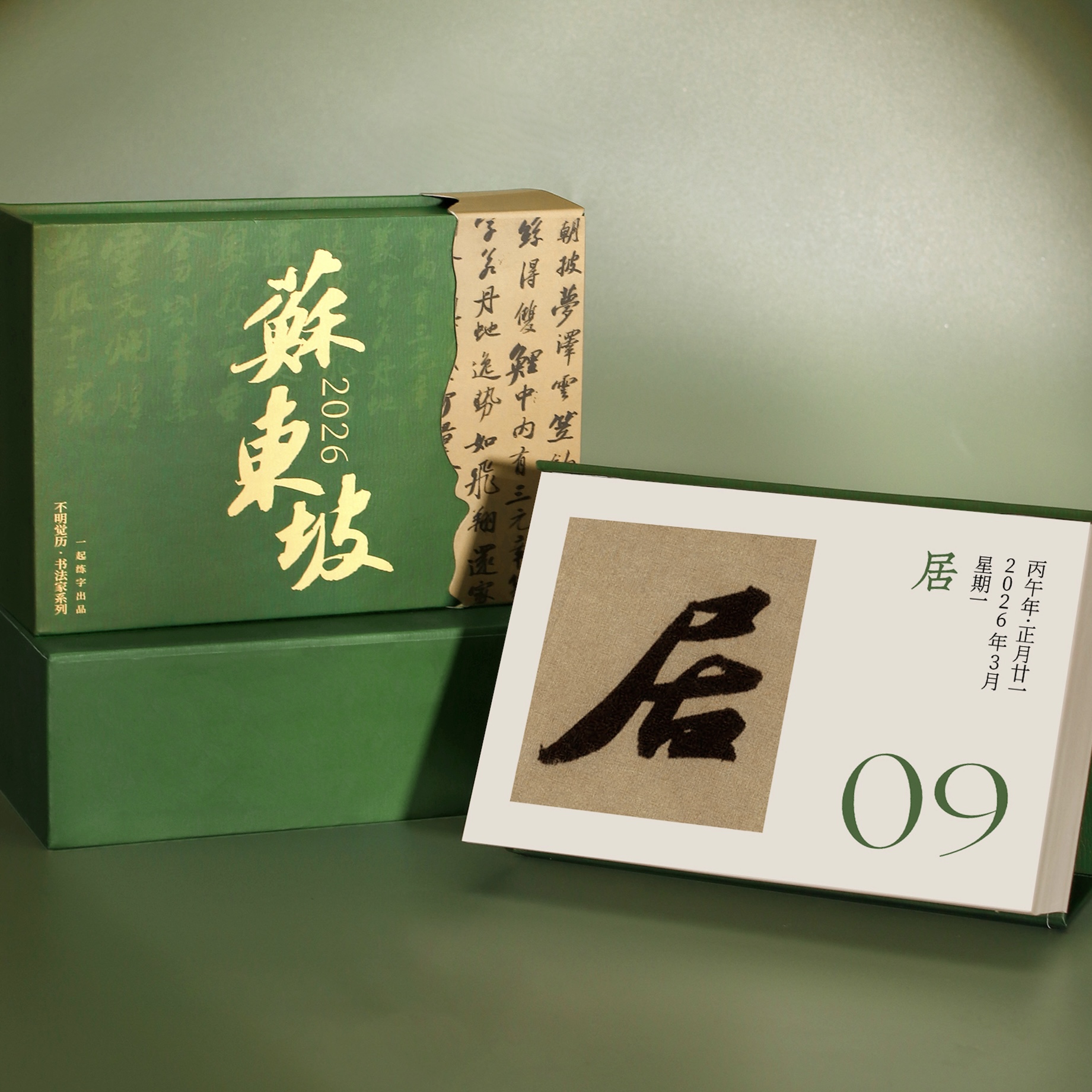2026年苏东坡书法日历手撕台历