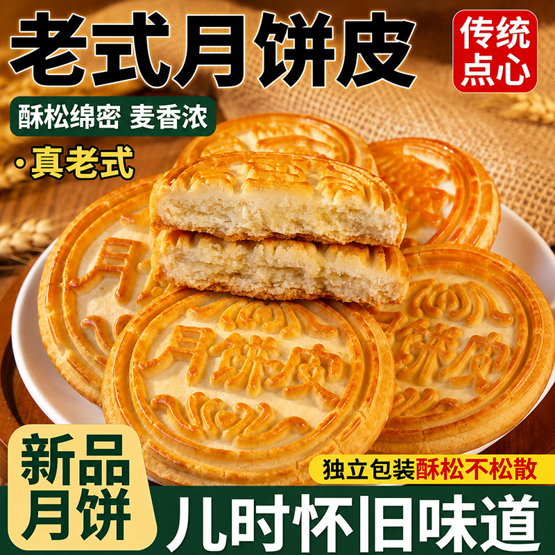 正宗东北大妈月饼皮怀旧老式中秋节传统糕点无馅原味不带馅糕点心