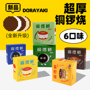 加厚铜锣烧华妃同款网红零食蛋糕奥利澳非泽田本家蒋欣食蚁农场