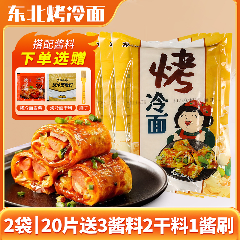 【30片烤冷面】东北烤冷面家庭装