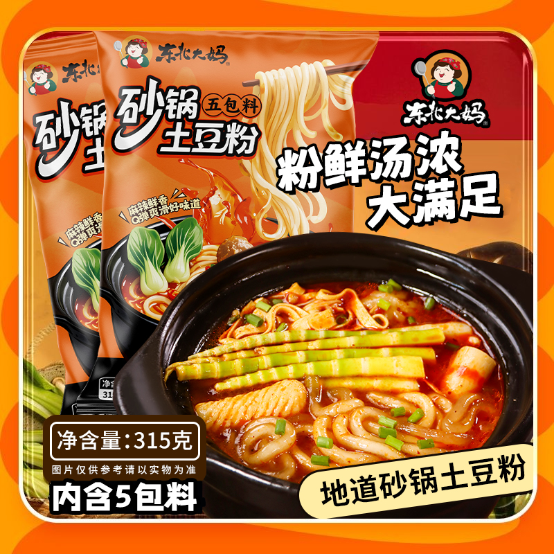【含5包料】东北砂锅土豆粉