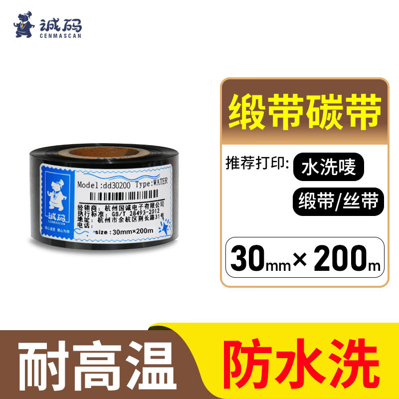诚码(cenmascan)水洗唛水洗布标专用碳带服装水洗唛头强耐水洗