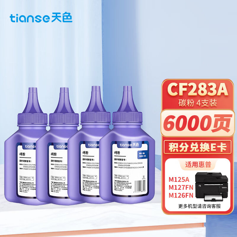 天色CF283A黑色硒鼓4支装易加粉83a（适用惠普HPM201nM201dwM125a