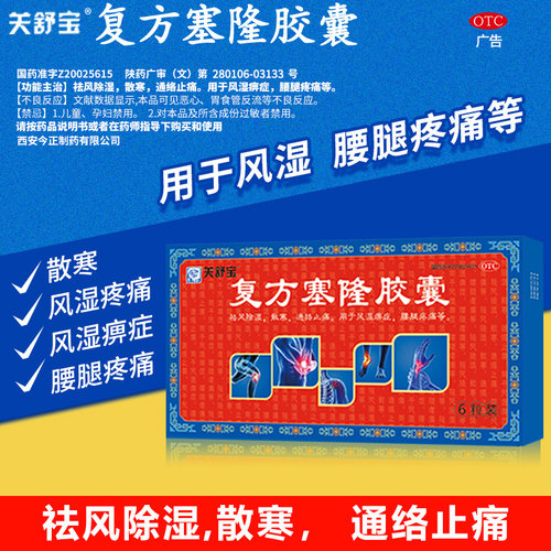 [关舒宝]复方塞隆胶囊0.3g*6粒/盒