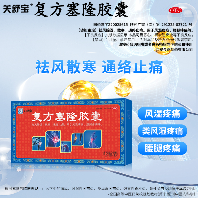 关舒宝复方塞隆胶囊祛风除湿散寒通络止痛风湿痹症腰腿疼痛风湿Z