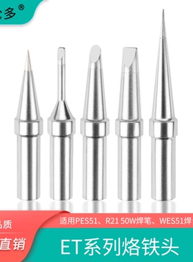 高品质WES50 51焊台 LR21焊笔ET烙铁头5件套兼容威乐WELLER电烙铁