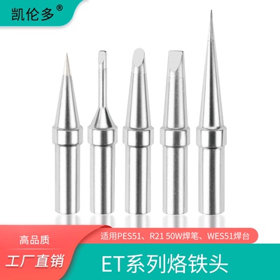 高品质ET烙铁头5套装通用