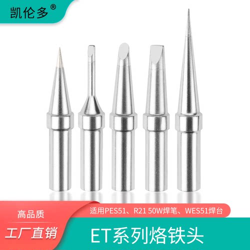 高品质ET系列烙铁头凯伦多