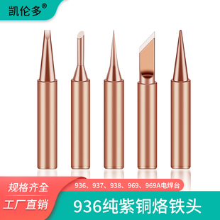 936纯铜烙铁头900M烙铁咀紫铜恒温烙铁通用烙铁咀K刀口B尖咀D扁咀