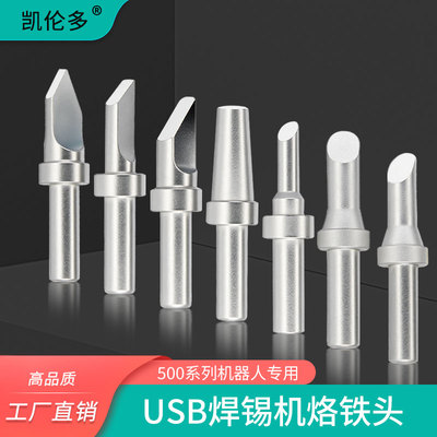 90W150W自动焊锡机烙铁头