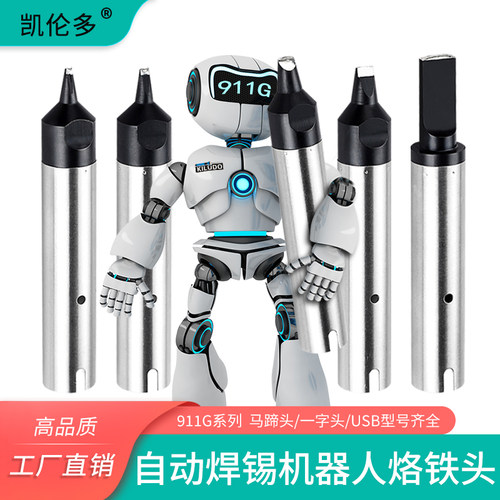 高品质911g自动焊锡机烙铁头