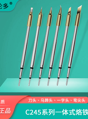 西班牙品质发热芯C245 210烙铁头刀口起子头尖头型号齐全耐高温