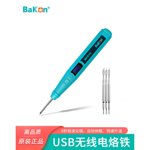BK210白光无线USB便携电烙铁