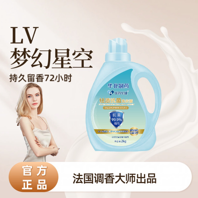 抗菌祛渍抗污洗衣液华北制药国标