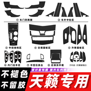 七7代新天籁内饰改装 碳纤维贴纸排挡档位装 21款 适用于08 饰车贴膜