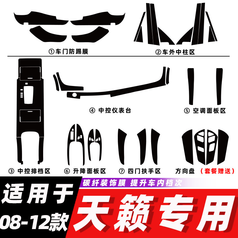 适用于08-12款天籁公爵内饰改装碳纤维贴纸中控台排挡装饰贴膜