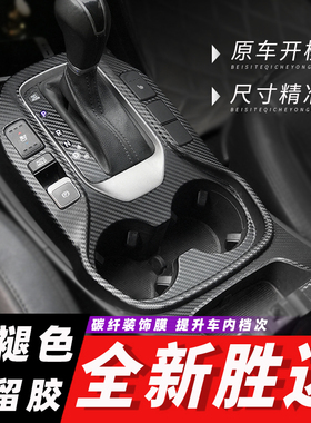 13-18款19现代全新胜达ix45内饰改装碳纤维贴纸中控排挡装饰贴膜