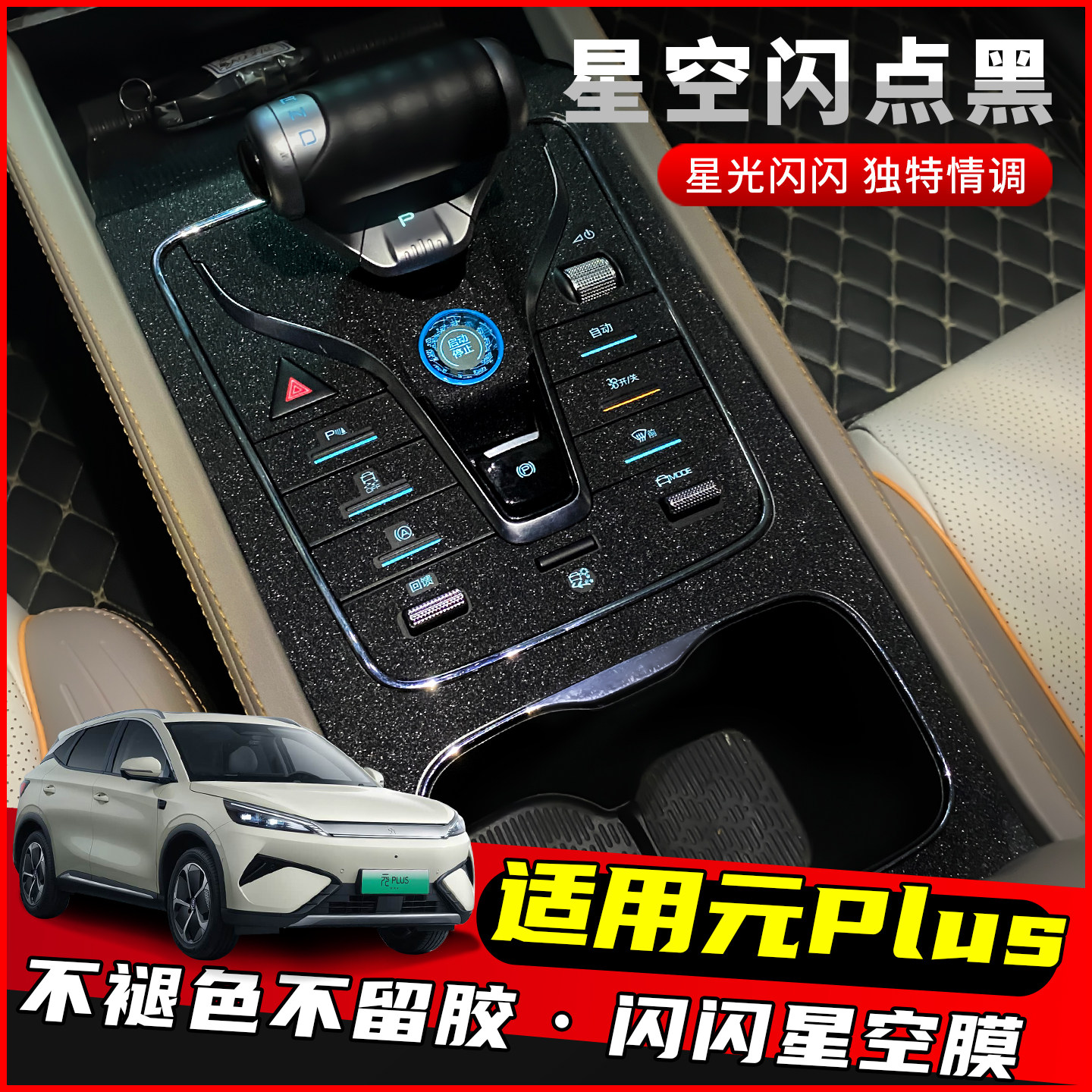 比亚迪22-25款元plus中控贴膜内饰改装用品大全排挡装饰保护贴纸