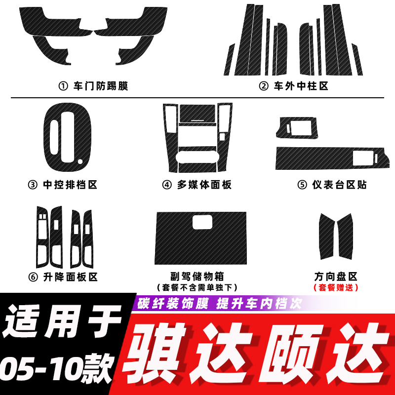 适用于05-10老款骐达 颐达内饰改装碳纤维贴纸防踢垫中控装饰膜