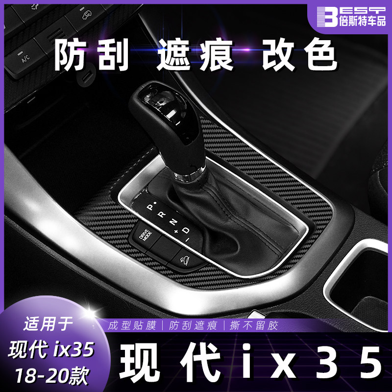 10-20年现代ix35内饰改装碳纤维贴纸车门防踢垫中控排档装饰贴膜