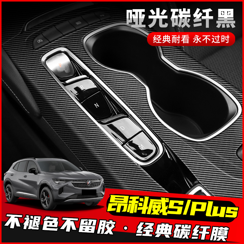昂科威S/PLUS内饰贴膜/防刮耐磨