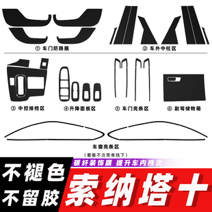 饰贴膜 现代索十索纳塔10内饰改装 专用碳纤维贴纸防踢垫中控排挡装