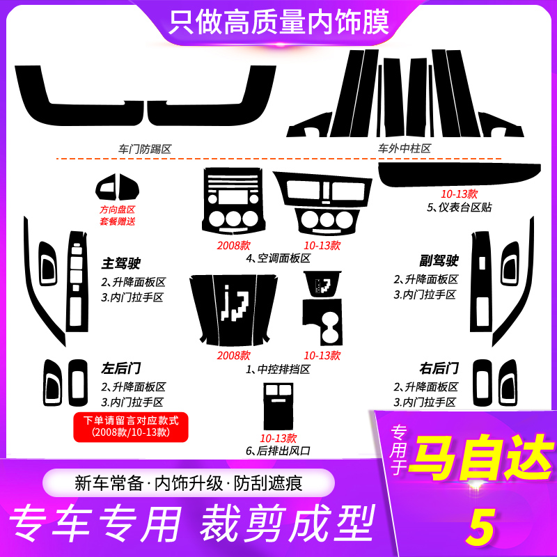 适用于08-13款马自达5改装内饰贴纸车内用品装饰改色中控排挡贴膜