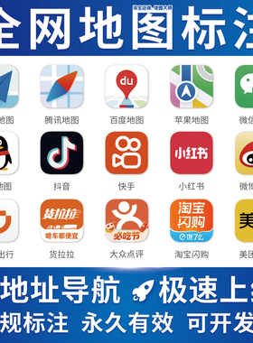 全网地图标注商户店铺定位高德腾讯百度导航公司门店位置认证标记